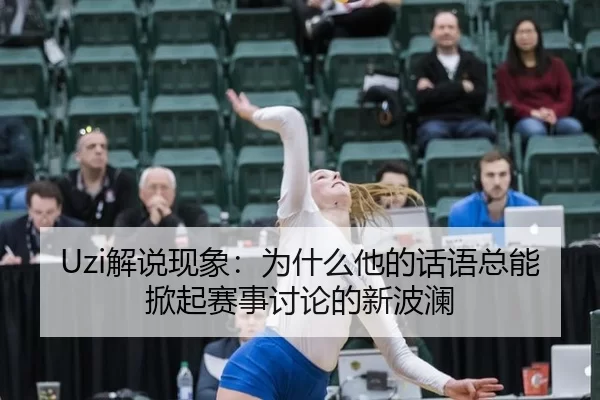 jie-shuo-xian-xiang-wei-shen-me-ta-de-hua-yu-zong-neng-xian-qi-sai-shi-tao-lun-de-xin-bo-lan-2-996.jpg